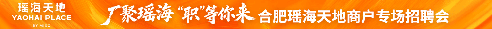 合肥瑶海天地商户专场招聘会-新安人才网-合肥人才网