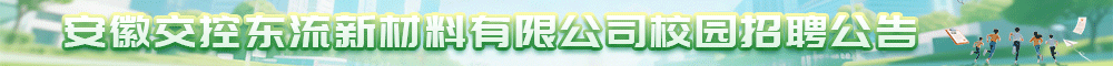 安徽交控东流新材料有限公司2026届校园招聘公告