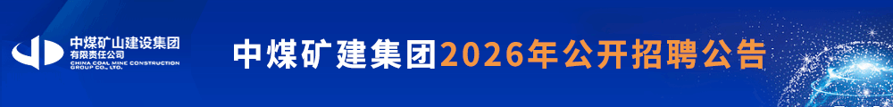 中煤矿建集团
