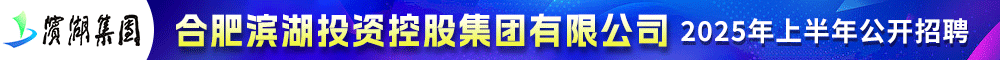 合肥濱湖投資控股集團(tuán)有限公司-新安人才網(wǎng)-合肥人才網(wǎng)