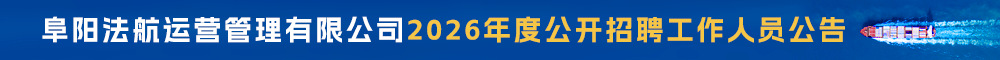 阜阳法航运营管理有限公司