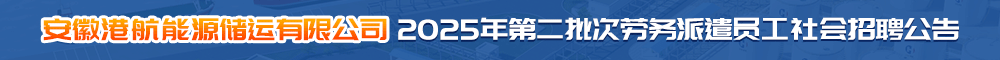 安徽港航能源储运有限公司 合肥人才网 新安人才网