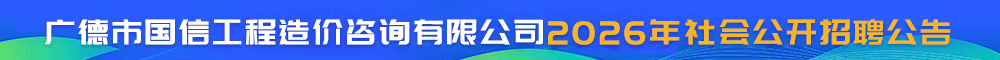 广德市国信工程造价咨询有限公司