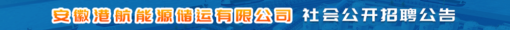 安徽港航能源储运有限公司