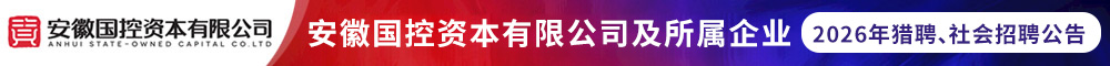 安徽国控资本有限公司