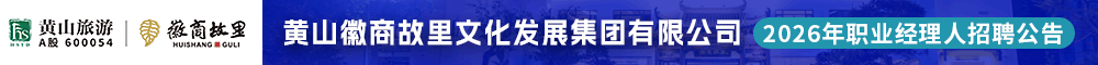 黄山徽商故里文化发展集团有限公司