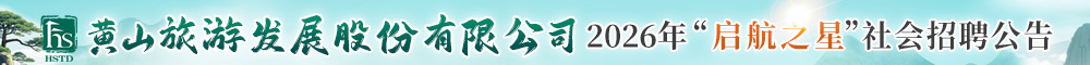 黄山旅游发展股份有限公司