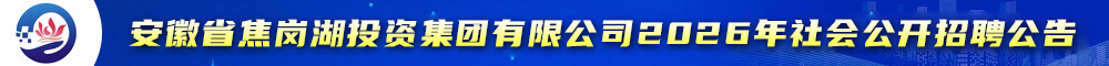 安徽省焦岗湖投资集团有限公司2026年社会公开招聘
