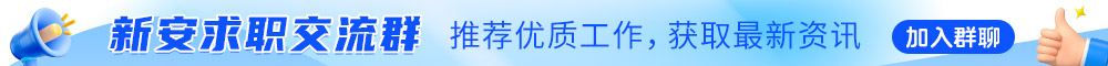 新安求職交流群 推薦優(yōu)質(zhì)工作，獲取最新資訊