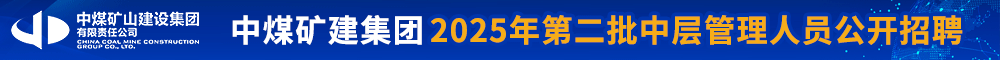 中煤第三建設(shè)（集團(tuán)）有限責(zé)任公司-新安人才網(wǎng)-合肥人才網(wǎng)