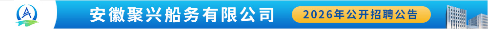 安徽聚兴船务有限公司