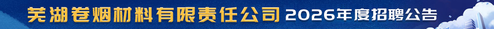 芜湖卷烟材料有限责任公司