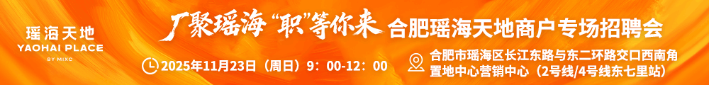 合肥瑶海天地商户专场招聘会-新安人才网-合肥人才网