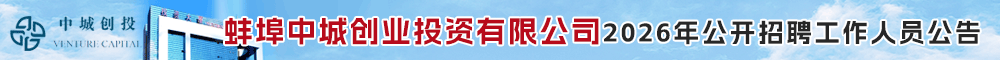 蚌埠中城创业投资有限公司