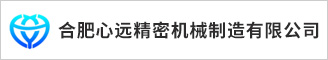 合肥心远精密机械制造有限公司