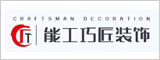 合肥能工巧匠装饰设计工程有限公司