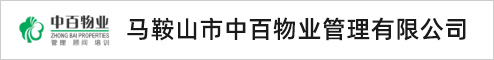 马鞍山市中百物业管理有限公司