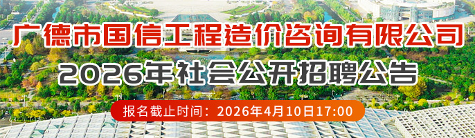 广德市国信工程造价咨询有限公司