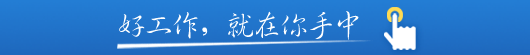 掌上求职手机客户端