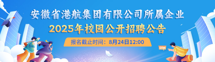 安徽省港航集团有限公司所属企业2025年校园公开招聘公告