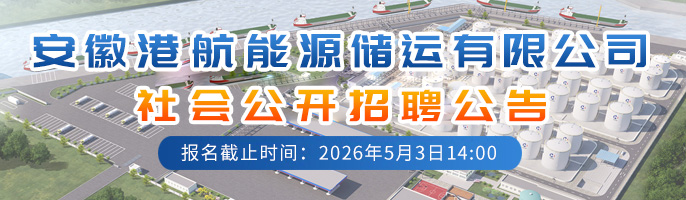 安徽港航能源储运有限公司