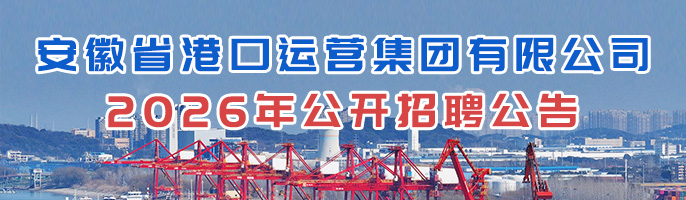 安徽省港口运营集团有限公司