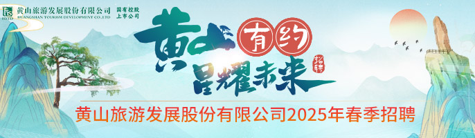 黄山旅游发展股份有限公司-新安人才网-合肥人才网