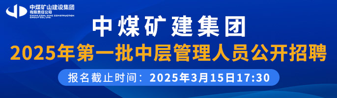 中煤矿山建设集团有限责任公司-新安人才网-合肥人才网