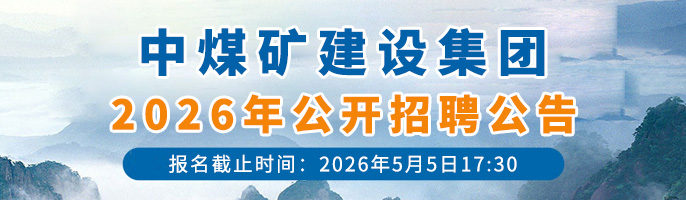 中煤矿建设集团