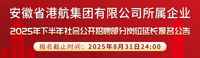 安徽省港航集团有限公司所属企业2025年下半年社会公开招聘公告 合肥人才网 合肥招聘网