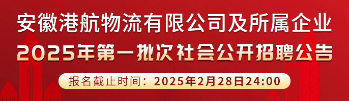 安徽港航物流有限公司-新安人才网-合肥人才网