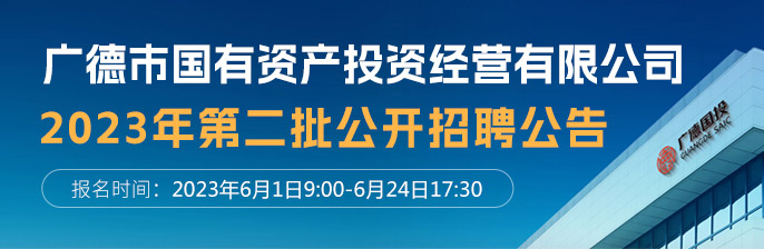 廣德市國有資產投資經營有限公司-新安人才網-合肥人才網