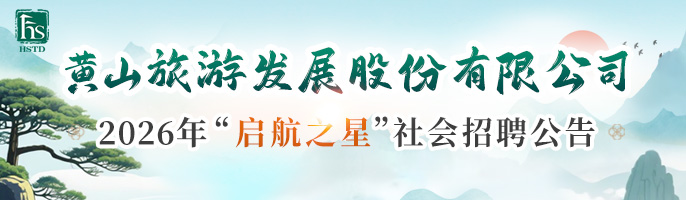 黄山旅游发展股份有限公司