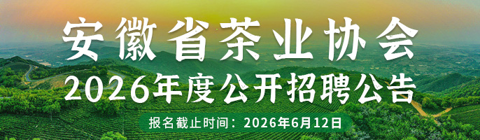 安徽省茶业协会