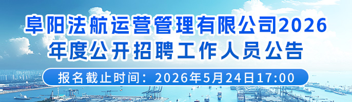 阜阳法航运营管理有限公司