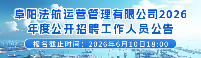 阜阳法航运营管理有限公司