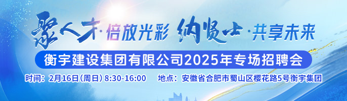 衡宇建设集团有限公司-新安人才网-合肥人才网