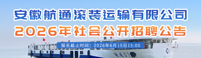 安徽航通滚装运输有限公司