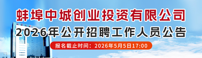 蚌埠中城创业投资有限公司