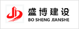 安徽省胜博建设有限公司