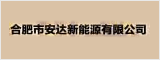 合肥市安達新能源有限公司 合肥人才網 合肥招聘網