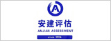 安徽安建资产评估有限责任公司
