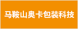 馬鞍山奧卡包裝科技有限公司 馬鞍山招聘網 馬鞍山人才網 馬鞍山招聘會