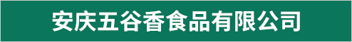 安庆五谷香食品有限公司 安庆人才网 安庆招聘网