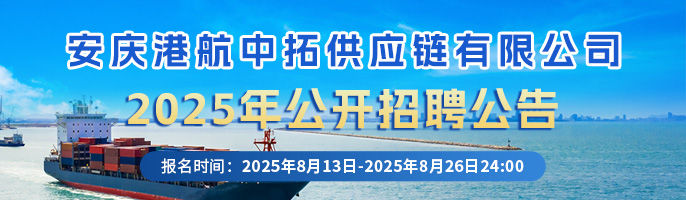 安庆港航中拓供应链有限公司2025年公开招聘公告