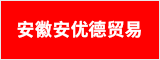 安徽安優(yōu)德貿(mào)易有限公司 蚌埠人才網(wǎng) 蚌埠招聘網(wǎng)