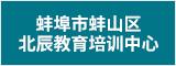 蚌埠市蚌山區(qū)北辰教育培訓(xùn)中心  蚌埠人才網(wǎng) 蚌埠招聘網(wǎng)