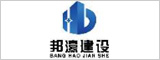 安徽邦濠建设有限公司