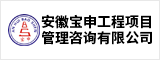 安徽寶申工程項(xiàng)目管理咨詢有限公司 合肥人才網(wǎng) 合肥招聘網(wǎng)