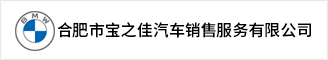 合肥市宝之佳汽车销售服务有限公司 合肥人才网 合肥招聘网